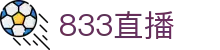 833直播_833比赛直播观看_833体育免费直播_833高清直播免费观看_833直播网